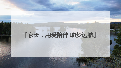 家长：用爱陪伴 助梦远航