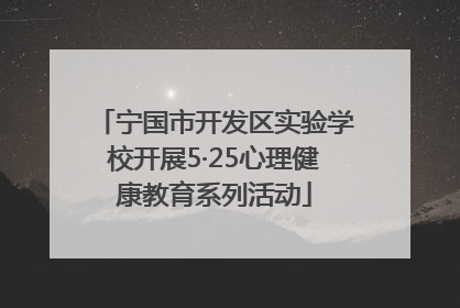 宁国市开发区实验学校开展5·25心理健康教育系列活动