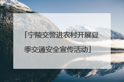 宁陵交警进农村开展夏季交通安全宣传活动