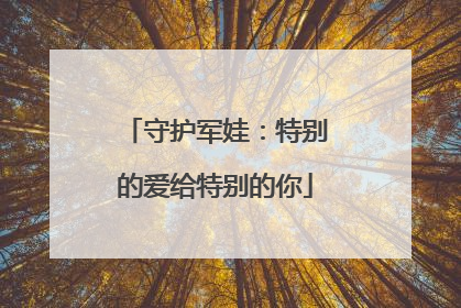 守护军娃：特别的爱给特别的你