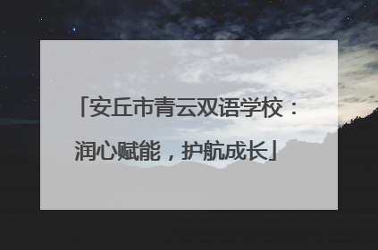 安丘市青云双语学校：润心赋能，护航成长