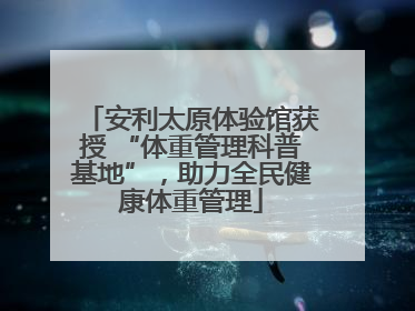 安利太原体验馆获授 “体重管理科普基地”，助力全民健康体重管理
