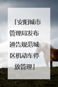 安阳城市管理局发布通告规范城区机动车停放管理