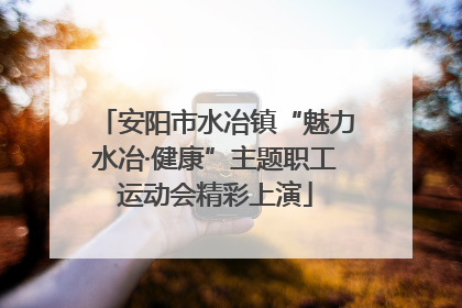 安阳市水冶镇“魅力水冶·健康”主题职工运动会精彩上演