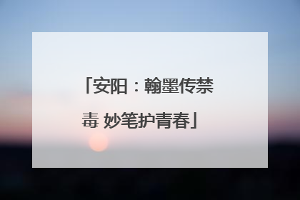 安阳：翰墨传禁毒 妙笔护青春