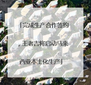 完成生产合作签约，王老吉将启动马来西亚本土化生产
