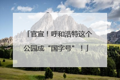 官宣！呼和浩特这个公园成“国字号”！