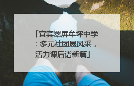 宜宾翠屏牟坪中学：多元社团展风采，活力课后谱新篇