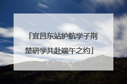 宜昌东站护航学子荆楚研学共赴端午之约