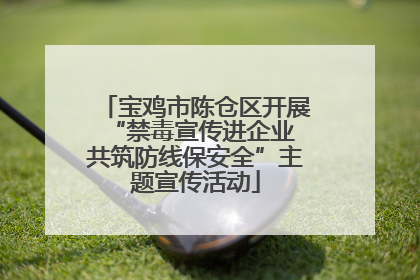 宝鸡市陈仓区开展“禁毒宣传进企业 共筑防线保安全”主题宣传活动
