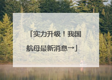 实力升级！我国航母最新消息→