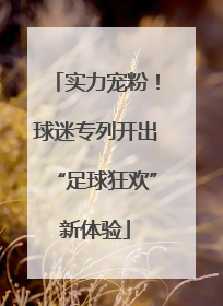 实力宠粉！球迷专列开出“足球狂欢”新体验