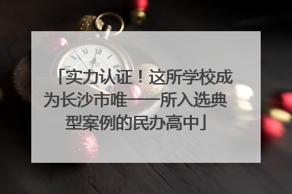 实力认证！这所学校成为长沙市唯一一所入选典型案例的民办高中