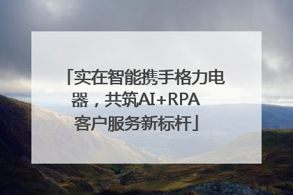 实在智能携手格力电器，共筑AI+RPA客户服务新标杆