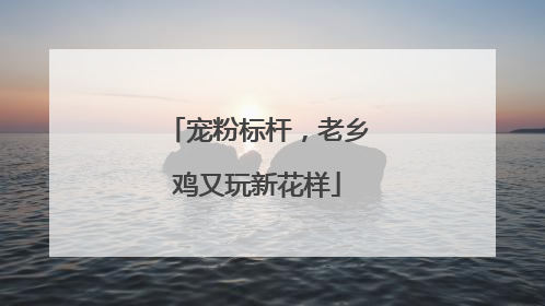 宠粉标杆，老乡鸡又玩新花样