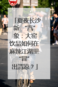 夏夜长沙新 “汽” 象：大窑饮品如何在麻辣江湖里 “冒” 出清凉？