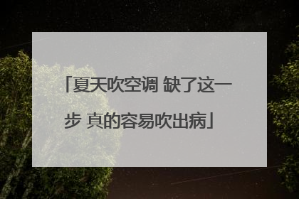 夏天吹空调 缺了这一步 真的容易吹出病