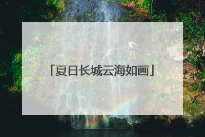 夏日长城云海如画