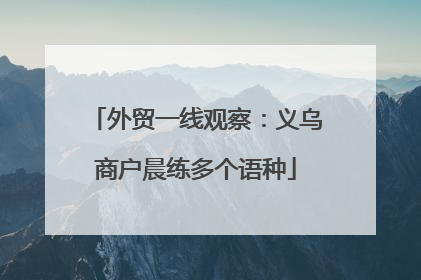 外贸一线观察：义乌商户晨练多个语种