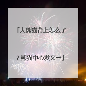 大熊猫背上怎么了？熊猫中心发文→