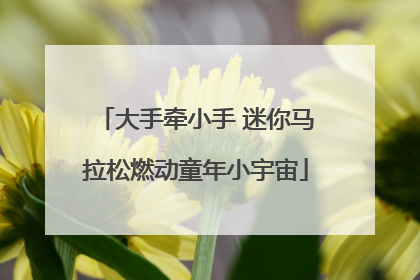 大手牵小手 迷你马拉松燃动童年小宇宙