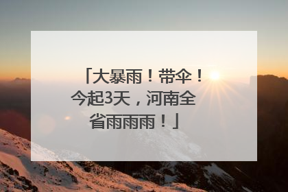 大暴雨！带伞！今起3天，河南全省雨雨雨！