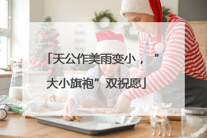 天公作美雨变小，“大小旗袍”双祝愿
