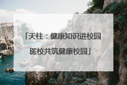 天柱：健康知识进校园 医校共筑健康校园
