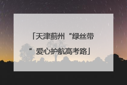 天津蓟州“绿丝带”爱心护航高考路