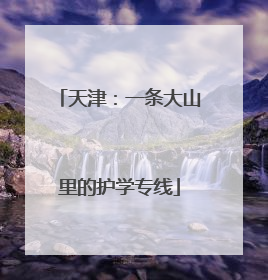 天津：一条大山里的护学专线