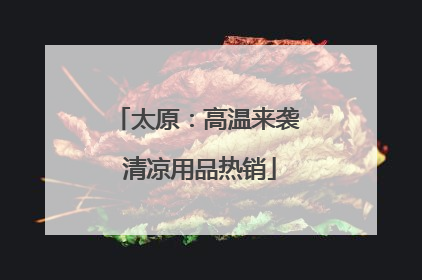 太原：高温来袭 清凉用品热销
