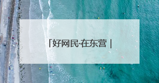 好网民·在东营｜陈亮：拥抱网络时代 讲好中国故事