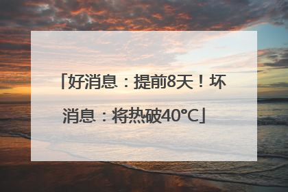 好消息：提前8天！坏消息：将热破40°C