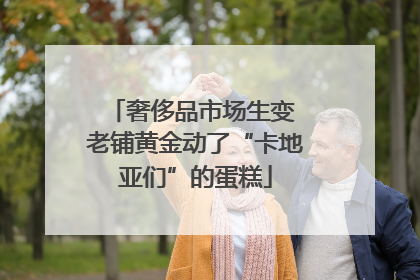 奢侈品市场生变 老铺黄金动了“卡地亚们”的蛋糕