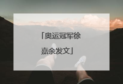 奥运冠军徐嘉余发文