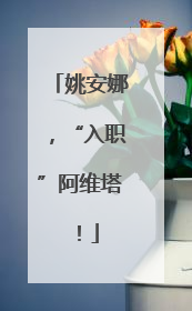 姚安娜，“入职”阿维塔！