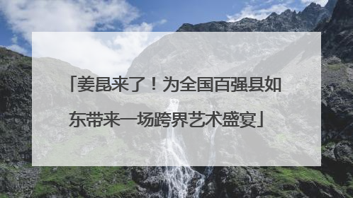 姜昆来了！为全国百强县如东带来一场跨界艺术盛宴