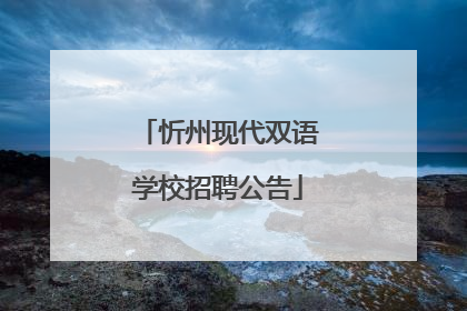 忻州现代双语学校招聘公告