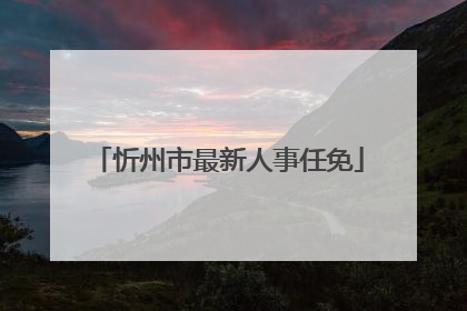 忻州市最新人事任免