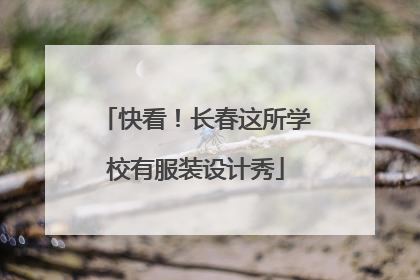 快看！长春这所学校有服装设计秀