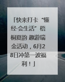 快来打卡“懂经·会生活”梧桐夏韵 趣游瑞金活动，6月28日冲第一波福利！
