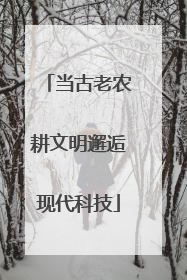 当古老农耕文明邂逅现代科技