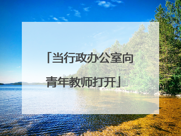 当行政办公室向青年教师打开