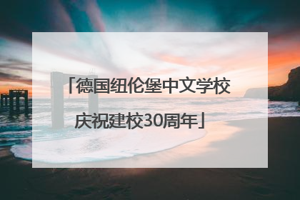德国纽伦堡中文学校庆祝建校30周年