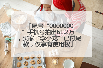 尾号“0000000”手机号拍出61.2万，买家“李小龙”已付尾款，仅享有使用权
