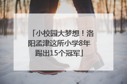 小校园大梦想！洛阳孟津这所小学8年踢出15个冠军