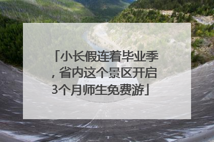 小长假连着毕业季，省内这个景区开启3个月师生免费游