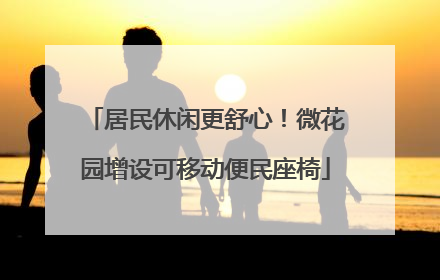 居民休闲更舒心！微花园增设可移动便民座椅