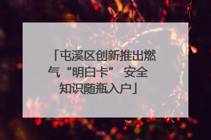 屯溪区创新推出燃气“明白卡” 安全知识随瓶入户