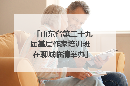山东省第二十九届基层作家培训班在聊城临清举办